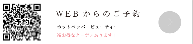WEBからのご予約はこちら（ホットペッパービューティー）